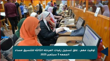توقيت مهم.. غلق تسجيل رغبات المرحلة الثالثة للتنسيق مساء الجمعة 5 سبتمبر 2025